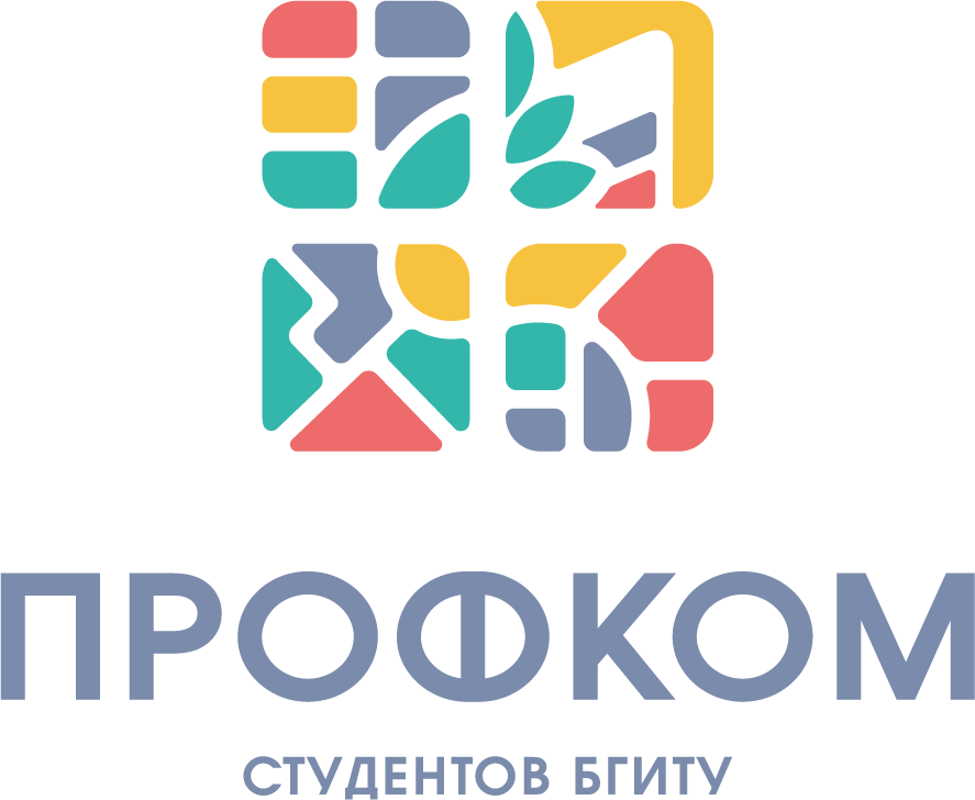 Профком студентов БГИТУ